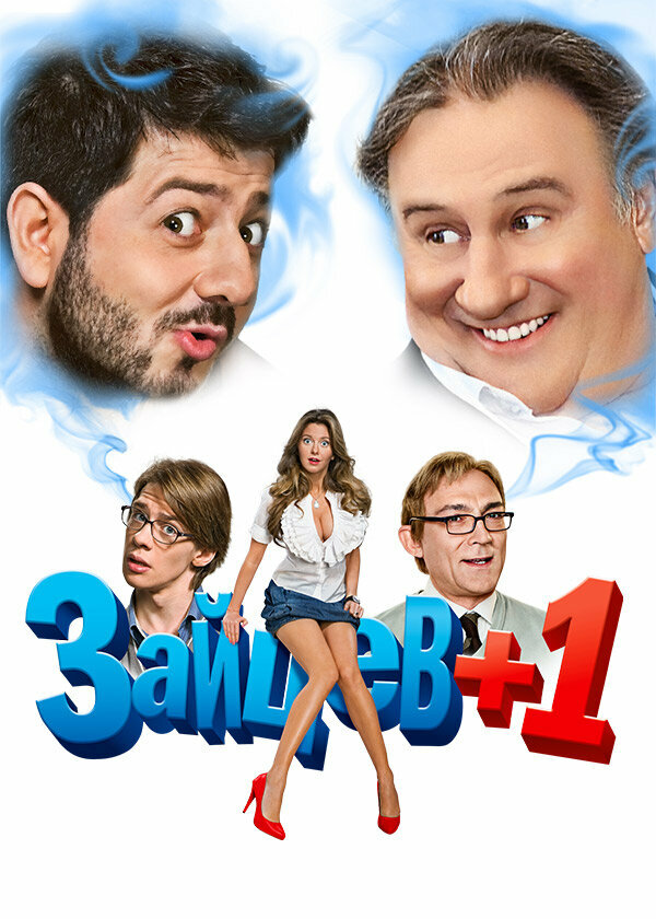 Зайцев + 1 3 сезон сериал постер